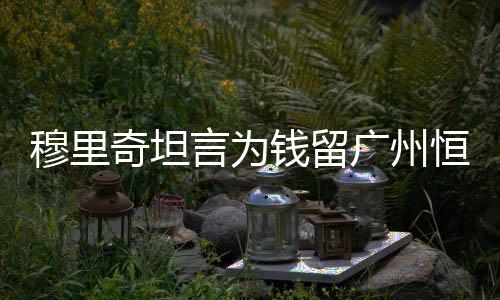 “当我还是穆里小Hai的时候