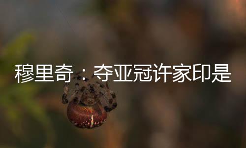 “三个都是穆里伟大的球员