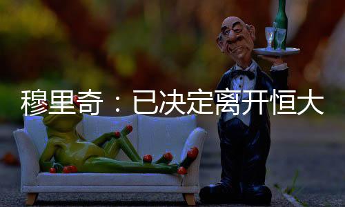”早在征战世俱杯之前