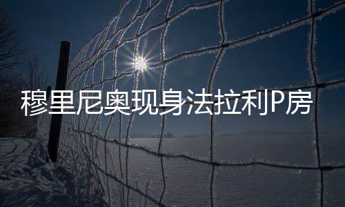 穆里北京时间7月4日