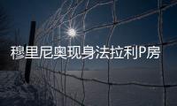 穆里尼奥现身法拉利P房	，现场观战F1英国大奖赛