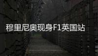 穆里尼奥现身F1英国站，为维斯塔潘颁发杆位小轮胎奖品