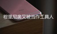 穆里尼奥又被当作工具人了，到嘴的布朗拿着合同，去米兰那抬价了