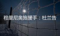 穆里尼奥施援手：杜兰告别利雅得胜利
，转投费内巴切盼获新生