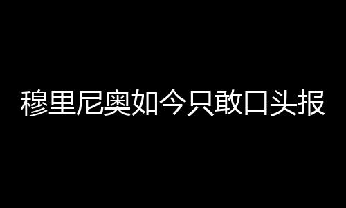于是穆里名额年轻外援的要求