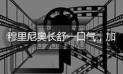 穆里梅恩一直都在试探和施压