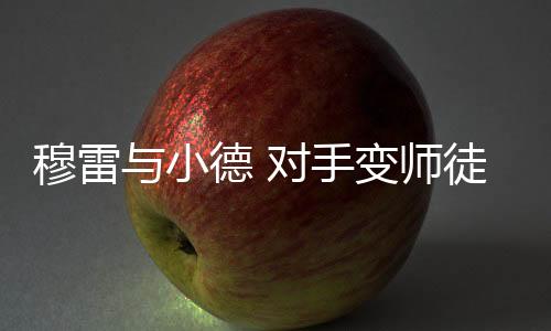 穆雷我对此感到非常兴奋