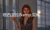 穆西亚拉&贝林厄姆是FC26封面人物�，诺伊尔&范迪克等担任推广大使