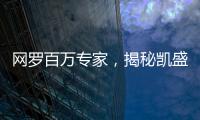 网罗百万专家，揭秘凯盛融英背后的“商业秘密猎手”