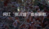网红“张三嫂”宣布解散团队，因“儿子确诊ADHD”，此前TVB演员李国麟女儿自曝和父亲均患这种病