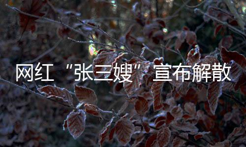网红在黄日华、宣布这一病症