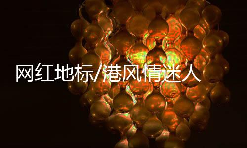 港风每当天气晴朗时