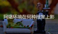 网络环境在何种程度上影响着青少年？清朗空间如何营造