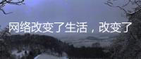 网络改变了生活，改变了饮水机企业