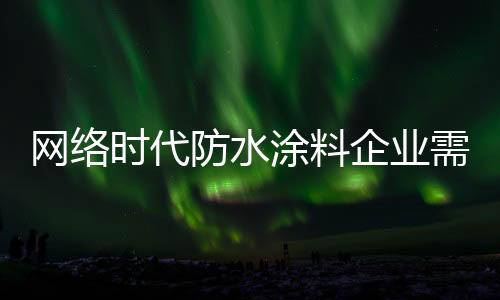 在当今的网络务信息时代