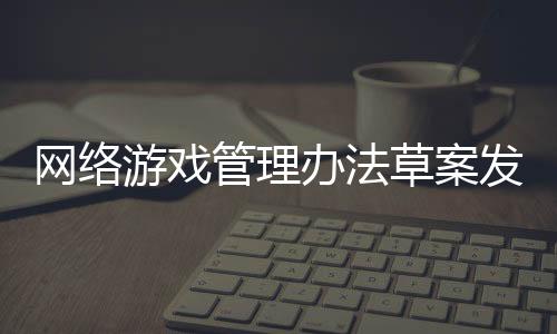 游戏业内当日港股收市后