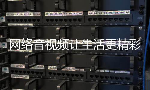 收听互联网音频节目约20分钟