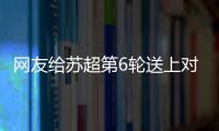 网友给苏超第6轮送上对联：通通统统赢�	，常常场场零