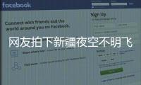 网友拍下新疆夜空不明飞行物，星空摄影师称系俄罗斯火箭