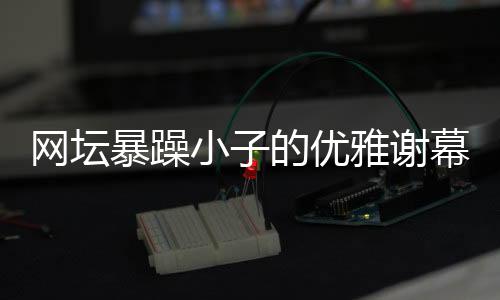他依然顽强鏖战4小时37分钟
