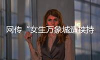 网传“女生万象城遭挟持”，杭州警方通报