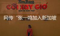 网传“张一鸣加入新加坡国籍”？抖音辟谣