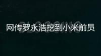 网传罗永浩挖到小米前员工：剑指AIOS和AI手机