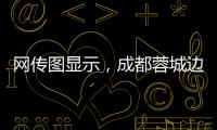 网传图显示�，成都蓉城边后卫唐淼已经跟随云南玉昆训练