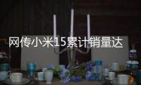 网传小米15累计销量达304万
：位居母系旗舰第一