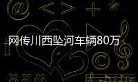 网传川西坠河车辆80万，开了9年！司机是大姐在色达朋友的孩子？