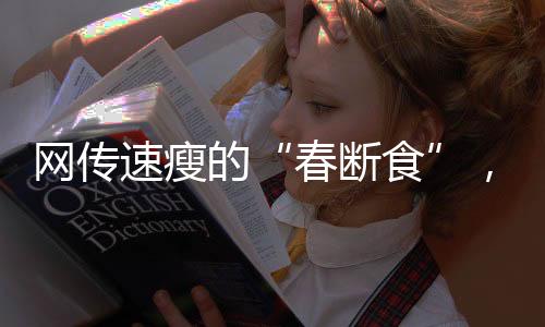 科学吗降低热量摄入