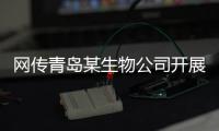网传青岛某生物公司开展代孕，官方通报调查情况