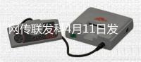 网传联发科4月11日发布天玑9400+：vivo X200S或首发