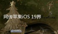 网传苹果iOS 19界面大改：统一成visionOS风格
