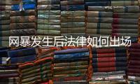 网暴发生后法律如何出场？ 法学、传播学者跨界对谈