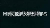 网暴可能涉及哪五种罪名？组织“水军”从重处罚