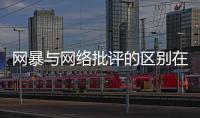网暴与网络批评的区别在哪里？丨法眼