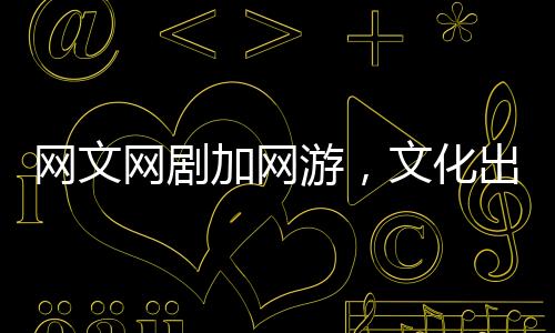 中国文化出海之路越走越宽