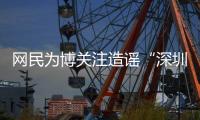 网民为博关注造谣“深圳20辆车火灾”还配发视频
！被处罚