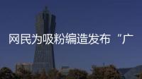 网民为吸粉编造发布“广东医保资金出现赤字”谣言！已被追责