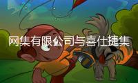 网集有限公司与喜仕捷集团携手布局产业资本战略，助力新能源独角兽海外上市