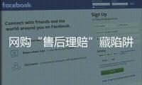 网购“售后理赔”藏陷阱，北京警方曝光最新诈骗引流手段
