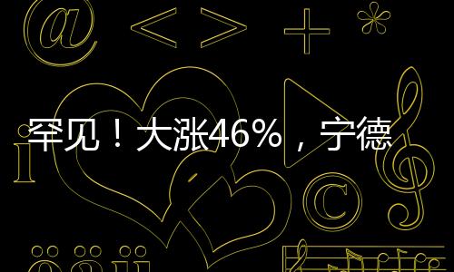 宁德时代港股股价累计上涨46%