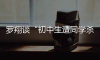 罗翔谈“初中生遭同学杀害”�：特定犯罪可追诉未成年人刑责