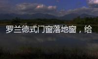 罗兰德式门窗落地窗，给生活带来不一样的体验!