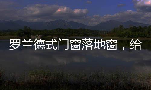 以其简约大气的体验别致魅力