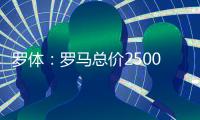 罗体：罗马总价2500万欧求购里奥斯
，为球员开五年合同年薪250万