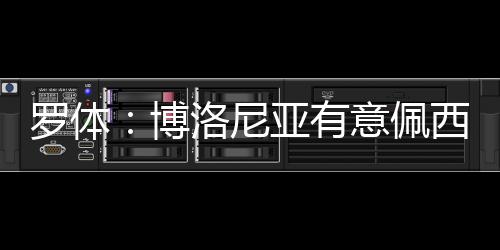 但他更愿意留在意甲