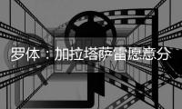 罗体：加拉塔萨雷愿意分两期支付奥斯梅恩转会费
，4000万+3500万