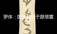 罗体：国米倾向于跟塔雷米分道扬镳，为他要价大约1000万欧